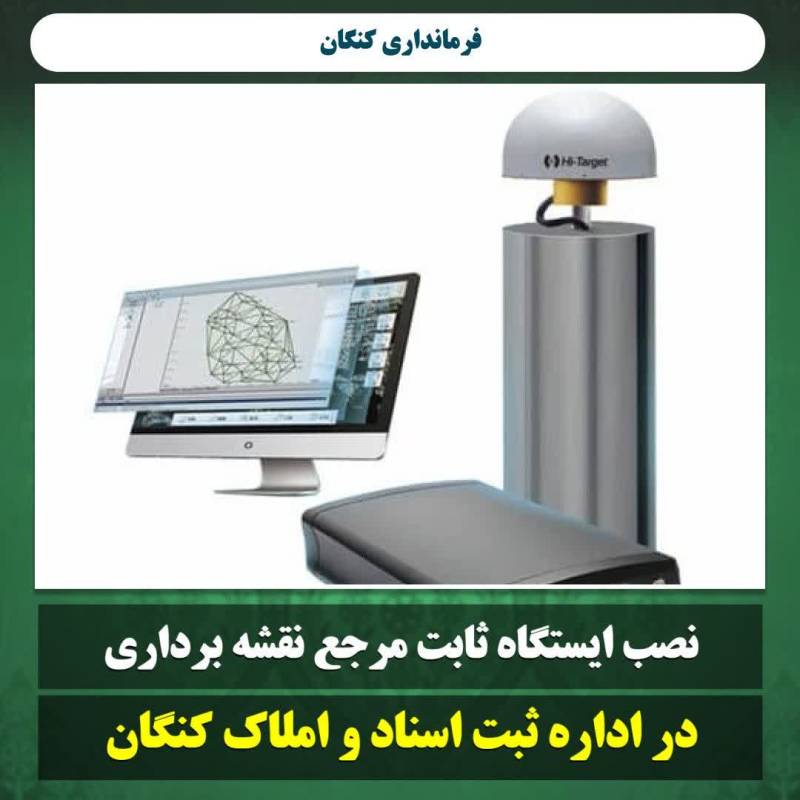 نصب ایستگاه ثابت مرجع نقشه برداری