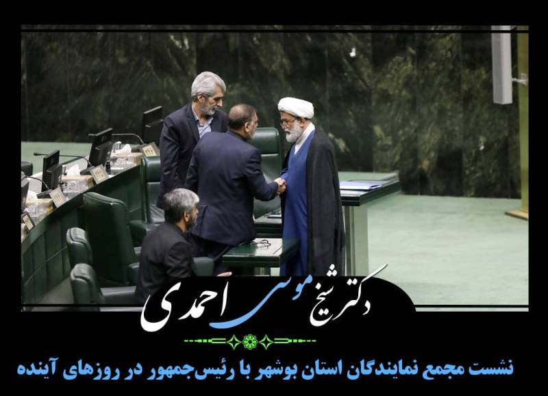 دیدار با معاون پارلمانی رئیس‌جمهور؛ نشست مجمع نمایندگان استان بوشهر با رئیس‌جمهور در روزهای آینده