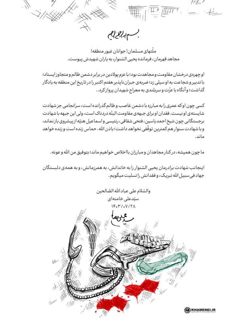 پیام رهبر انقلاب اسلامی در پی شهادت مجاهد قهرمان، فرمانده یحیی السنوار