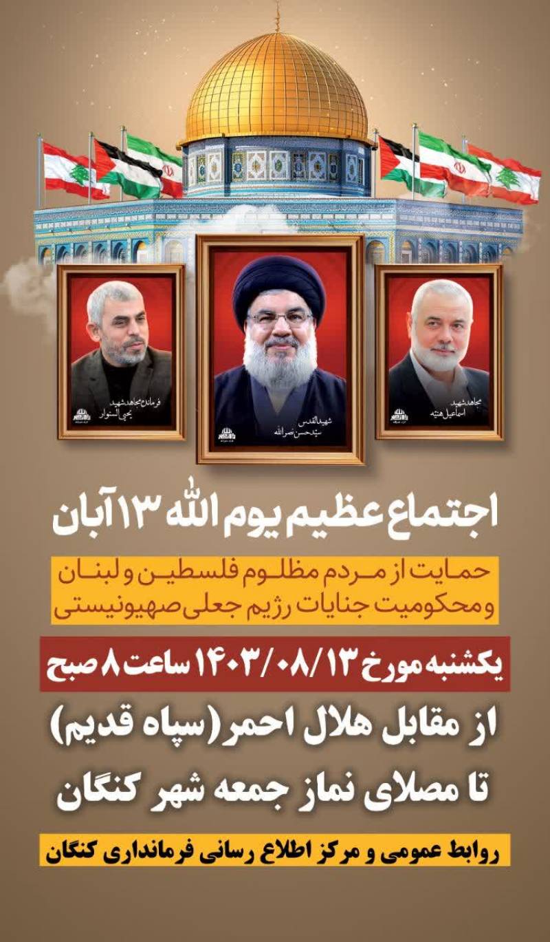اجتماع عظیم یوم الله ۱۳ آبان