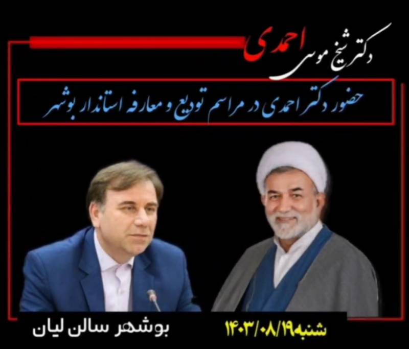 تودیع و معارفه استاندار بوشهر
