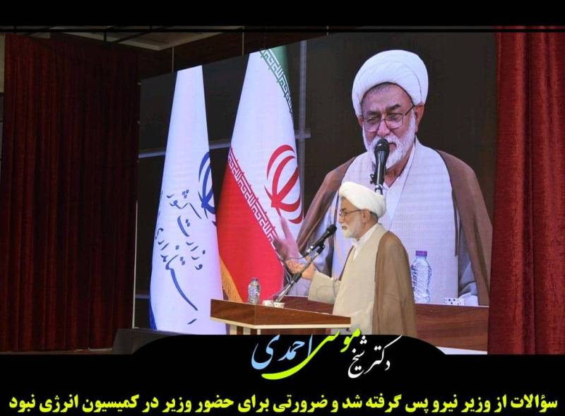 سؤالات از وزیر نیرو پس گرفته شد و ضرورتی برای حضور وزیر در کمیسیون انرژی نبود