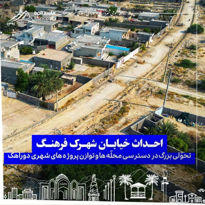 احداث خیابان شهرک فرهنگ؛ گامی مهم برای بهبود دسترسی محله‌ها و توازن پروژه‌های شهری