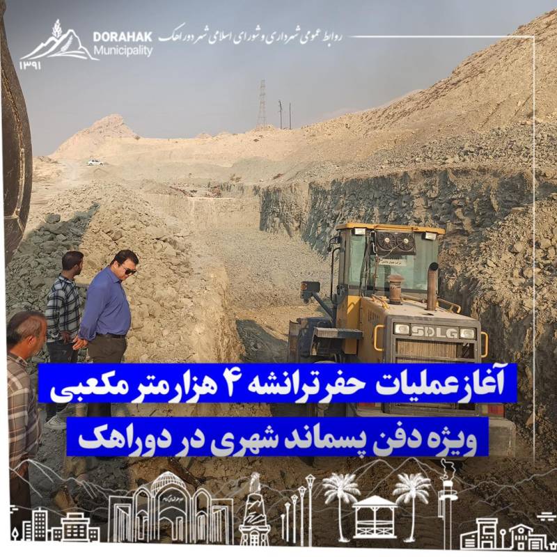 آغاز عملیات حفر ترانشه ۴ هزار متر مکعبی ویژه دفن پسماند شهری در دوراهک