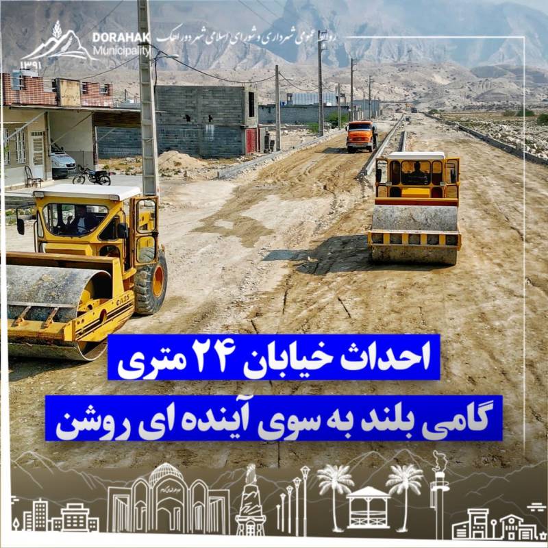 احداث خیابان ۲۴ متری گامی بلند برای آینده ای روشن