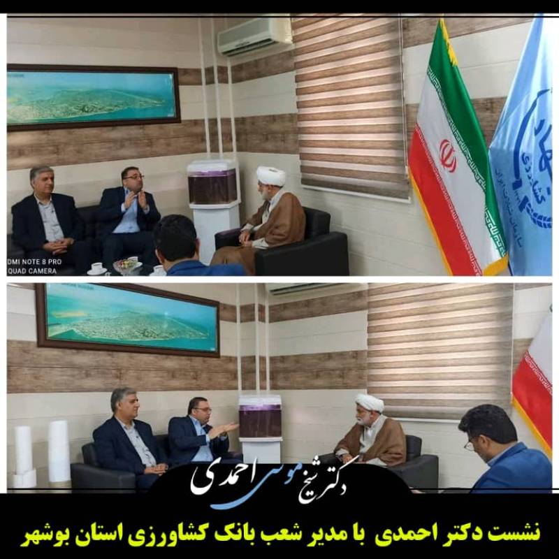 نشست رئیس مجمع نمایندگان استان با مدیر شعب بانک کشاورزی استان بوشهر
