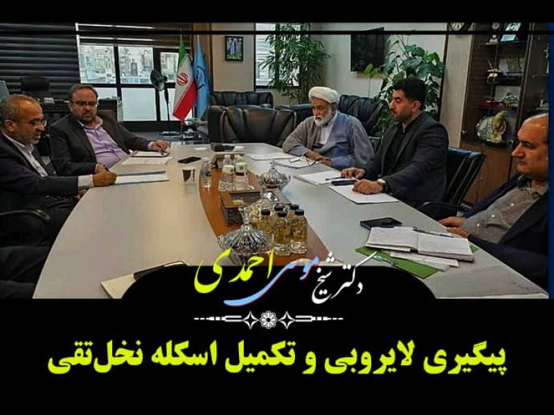 نشست با رئیس شیلات و پیمانکار؛ پیگیری لایروبی و تکمیل اسکله نخل‌تقی