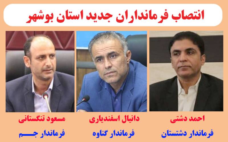سه فرماندار بوشهر منصوب شدند