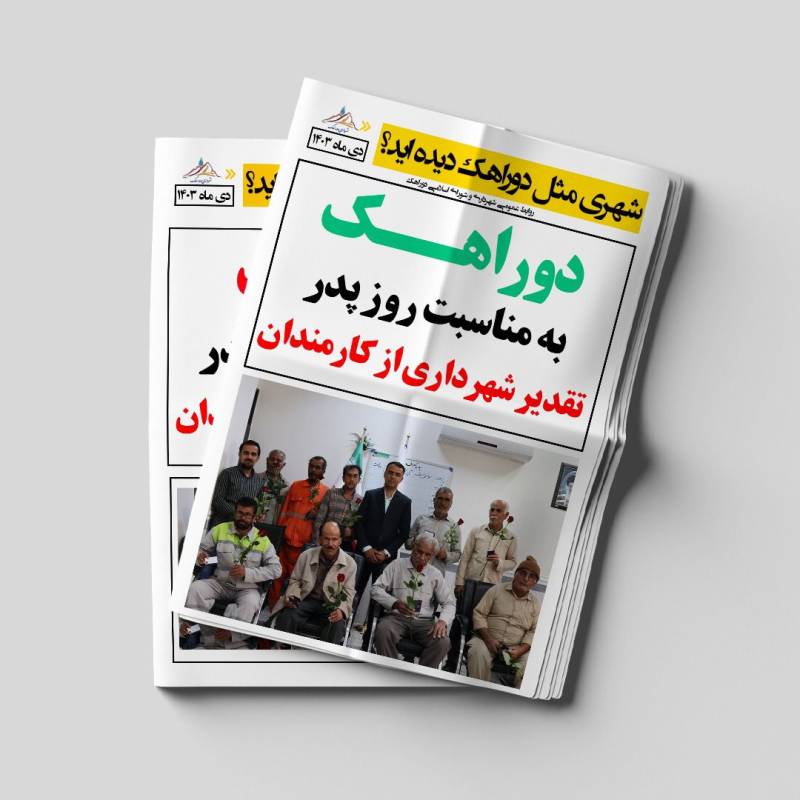 تقدیر شهرداری دوراهک از کارمندان به مناسبت روز پدر