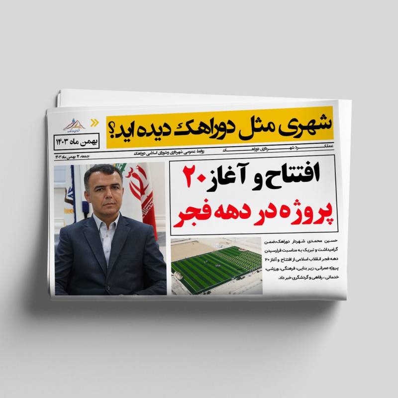 افتتاح وآغاز ۲۰پروژه در دهه فجر
