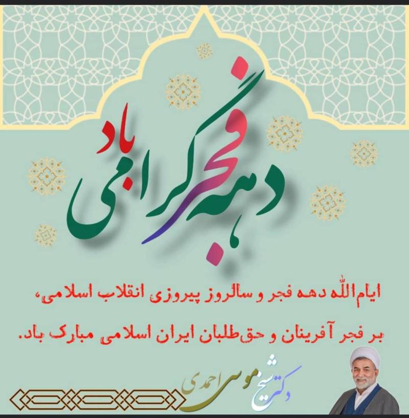 پیام تبریک دکتر احمدی به مناسبت دهه فجر انقلاب اسلامی ایران