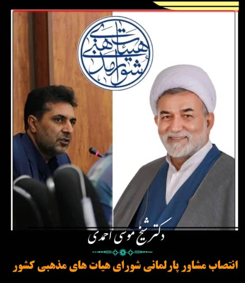 انتصاب مشاور پارلمانی شورای هیات های مذهبی کشور