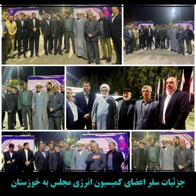 جزئیات سفر اعضای کمیسیون انرژی مجلس به خوزستان