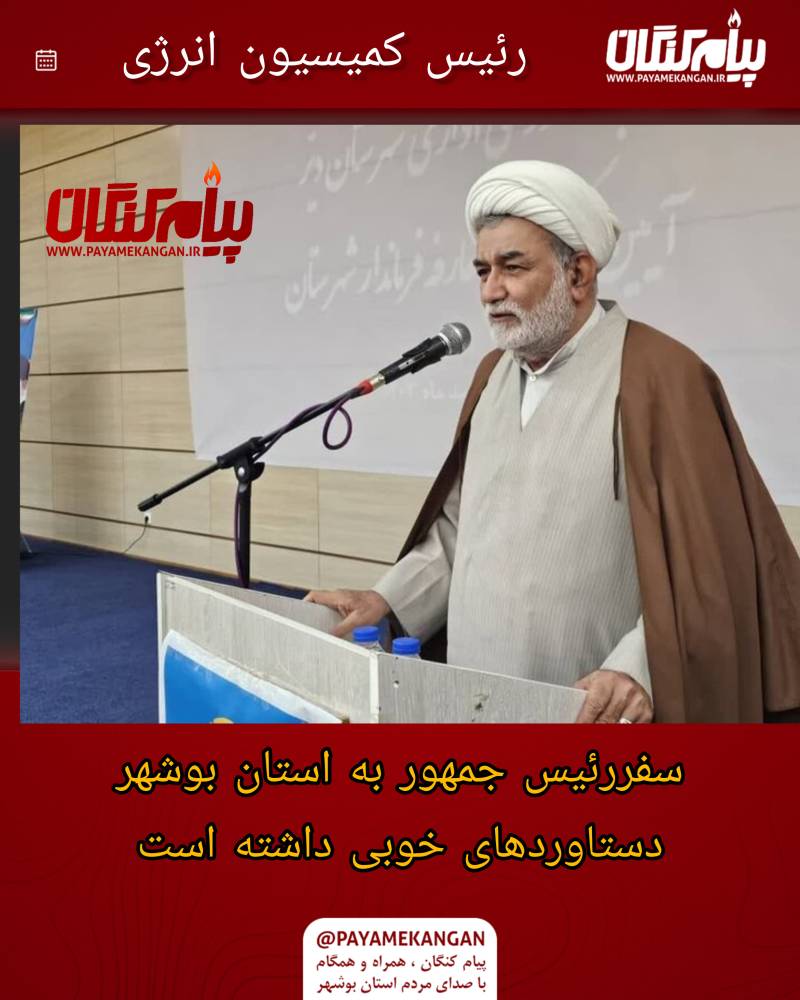 سفر رئیس جمهور به استان بوشهر دستاوردهای خوبی داشته است