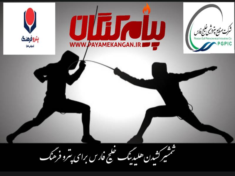 شمشیر کشیدن هلدینگ خلیج فارس برای پتروفرهنگ