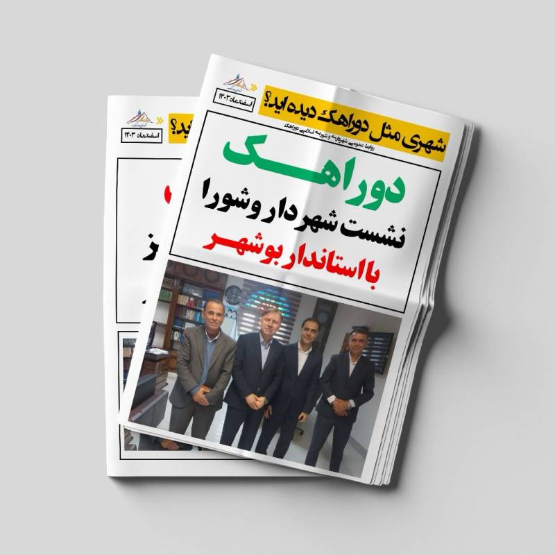 نشست شهردار و رییس شورای شهر با استاندار بوشهر