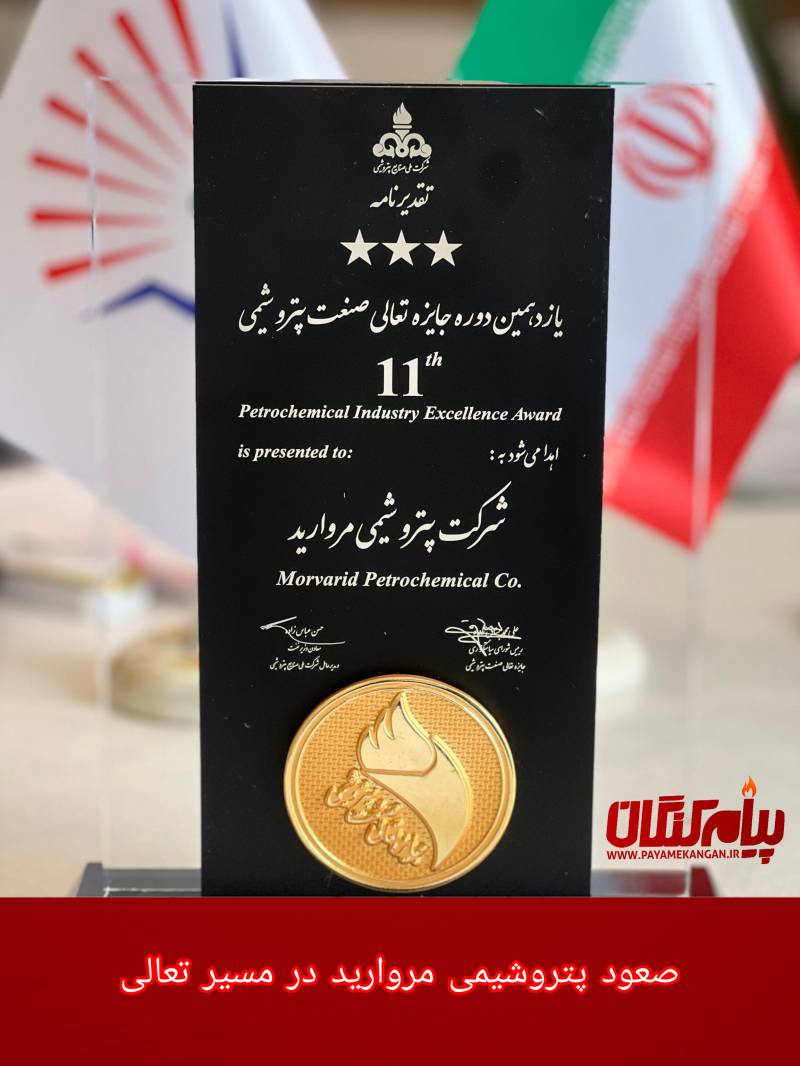 صعود پتروشیمی مروارید در مسیر تعالی؛ کسب تندیس بلورین ۳ ستاره در جشنواره تعالی سازمانی