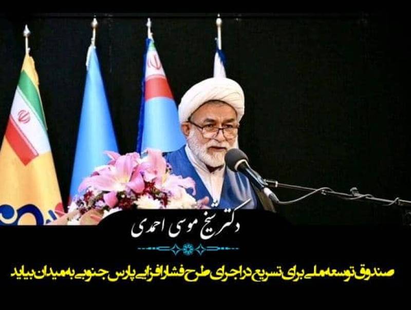 صندوق توسعه ملی برای تسریع در اجرای طرح فشارافزایی پارس جنوبی به میدان بیاید