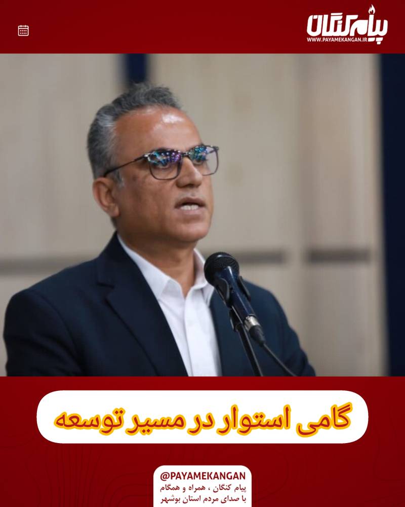 گامی استوار در مسیر توسعه و تحول شهرستان کنگان