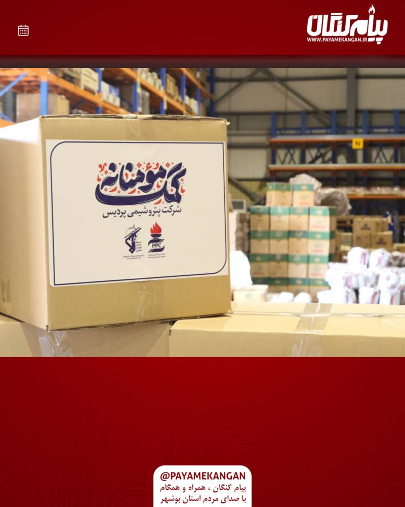 کمک مومنانه پتروشیمی پردیس در ماه مبارک رمضان
