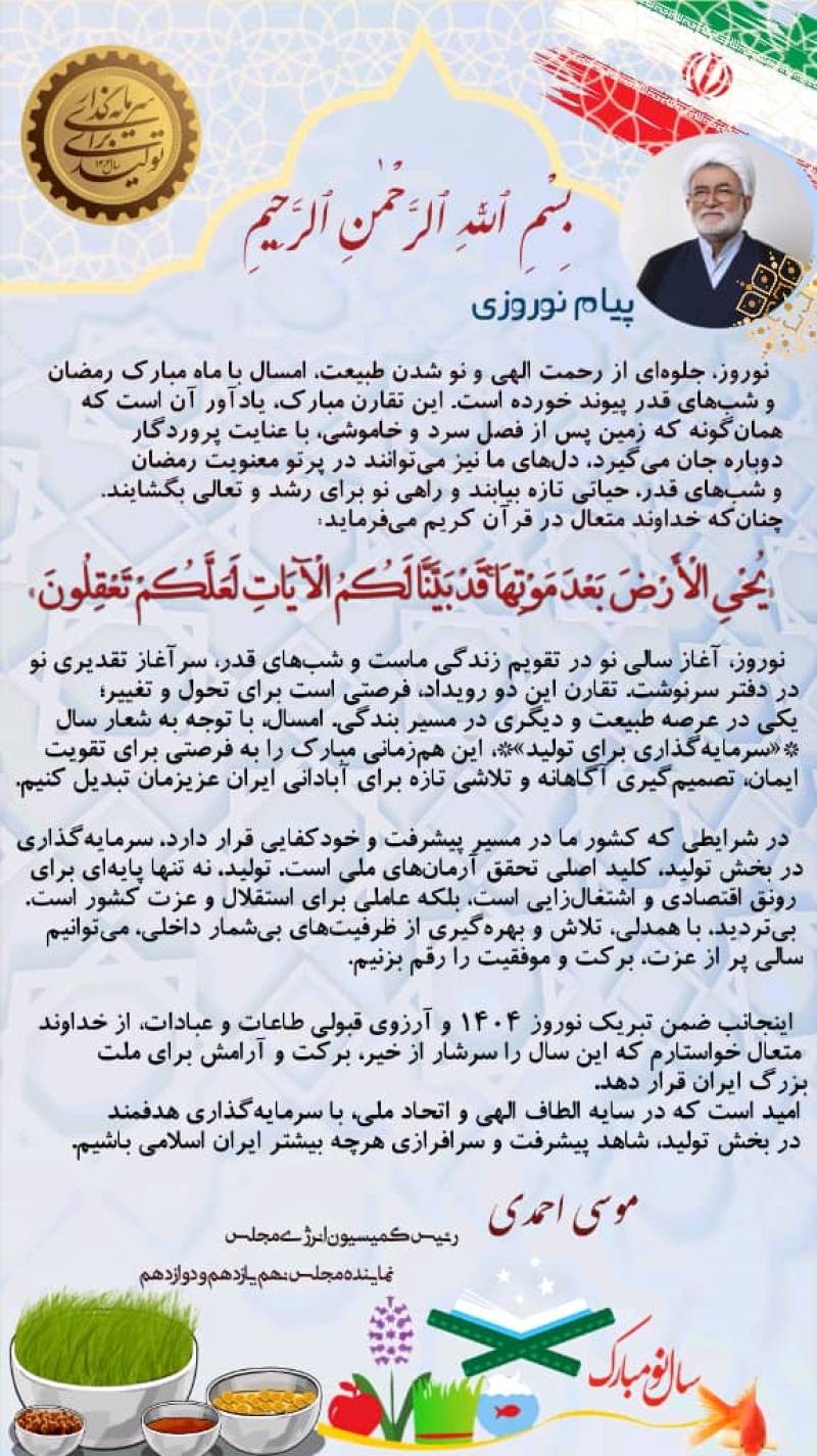 پیام نوروزی رئیس کمیسیون انرژی مجلس شورای اسلامی