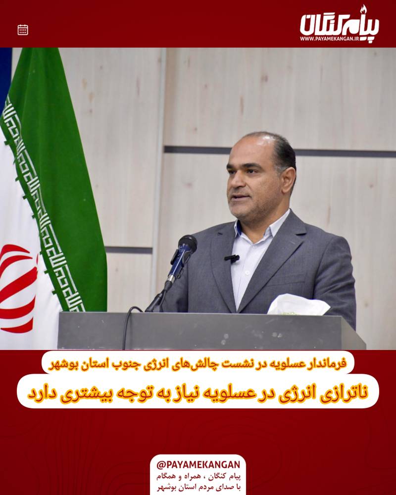 ناترازی انرژی در عسلویه نیاز به توجه بیشتری دارد 