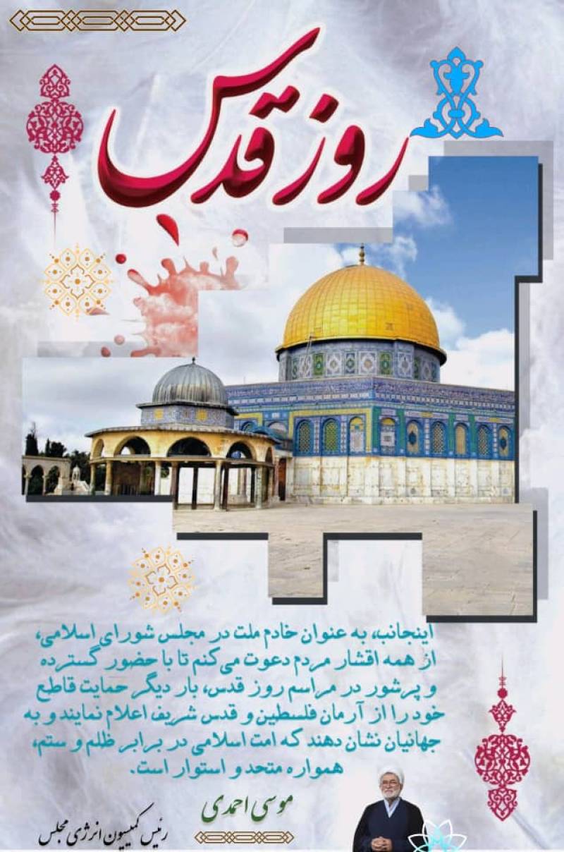 بیانه دعوت رئیس کمیسیون انرژی در راهپیمایی روز قدس
