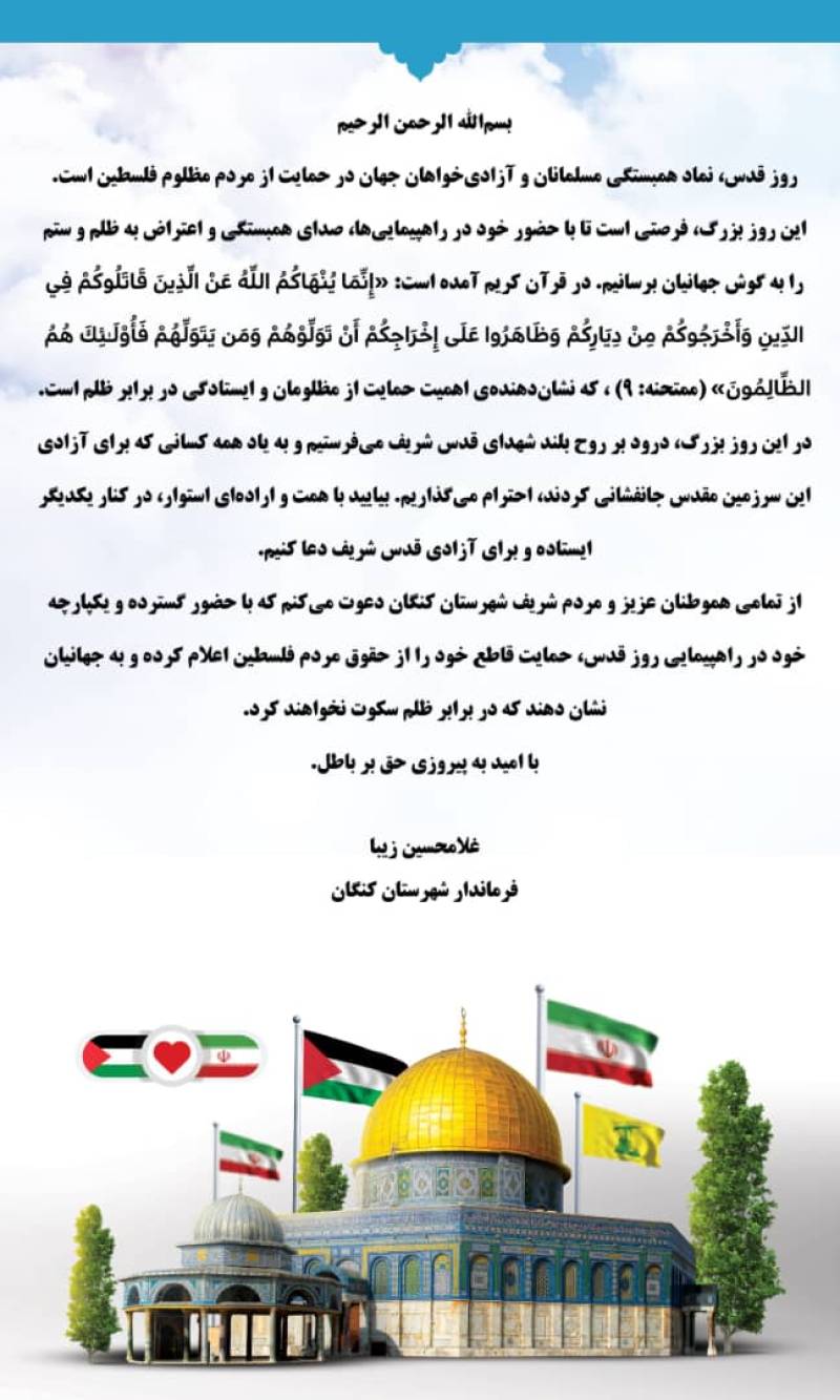 بیانه  فرماندار شهرستان کنگان جهت شرکت در راهپیمایی روز قدس