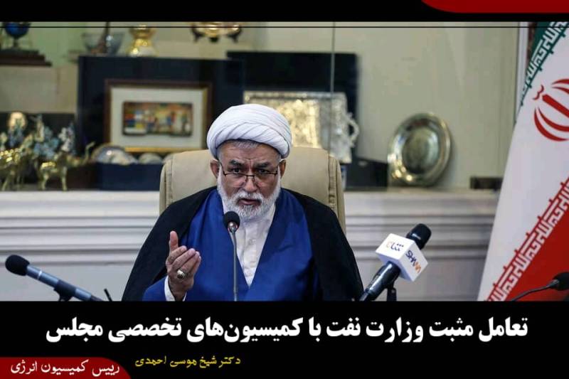 تعامل مثبت وزارت نفت با کمیسیون‌های تخصصی مجلس/ حمایت قاطع مجلس از صنعت نفت