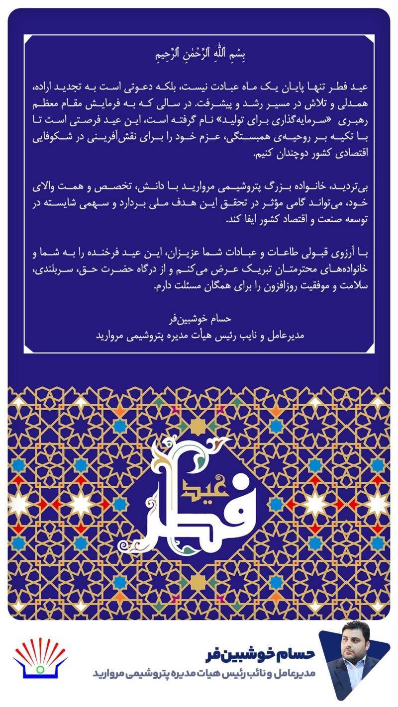 پیام مدیرعامل پتروشیمی مروارید به مناسبت عید سعید فطر