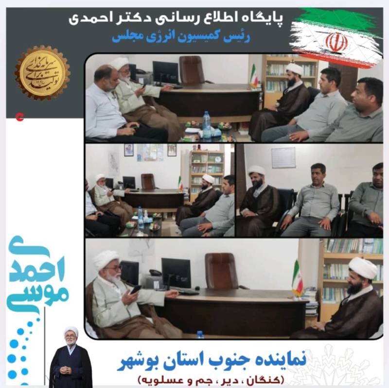 ادامه دیدارهای نوروزی نماینده مردم جنوب استان؛ رایزنی دکتر احمدی برای پروژه‌های عمرانی و خدماتی شهر ابدان