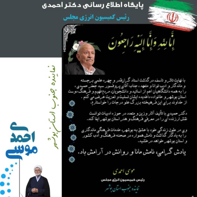 پیام دکتر احمدی رئیس کمیسیون انرژی مجلس به مناسبت درگذشت استاد دکتر سید جعفر حمیدی