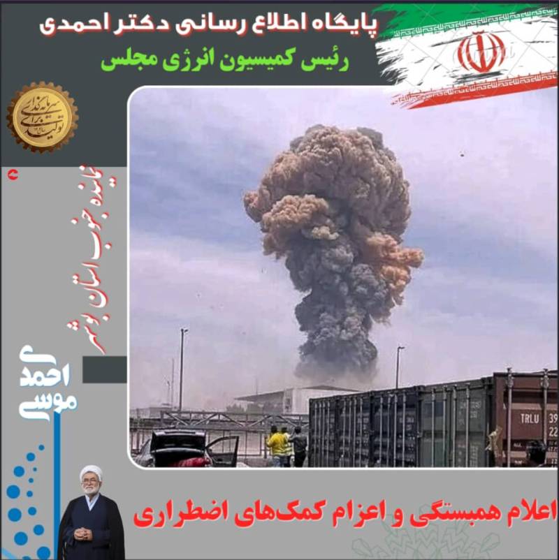 پیگیری‌های دکتر موسی احمدی در پی حادثه انفجار بندر شهید رجایی / اعلام همبستگی و اعزام کمک‌های اضطراری