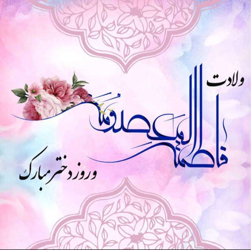 به مناسبت ولادت حضرت معصومه (س) و روز دختر
