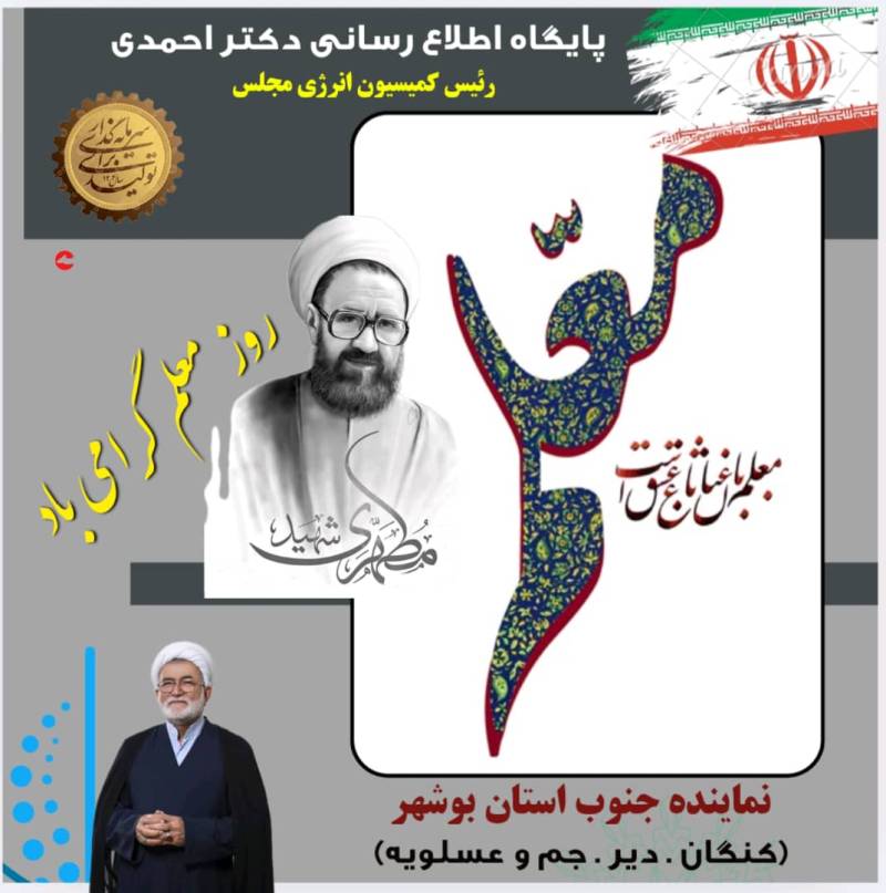 دکتر احمدی نماینده جنوب استان ؛روز بزرگداشت معلم را تبریک گفت