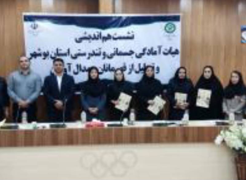 نشست هم اندیشی هیأت آمادگی جسمانی و تندرستی و تجلیل از قهرمانان برگزارشد