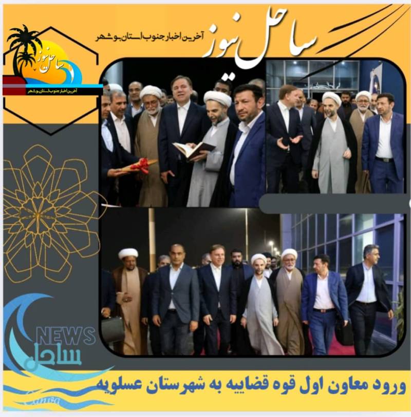 ورود معاون اول قوه قضاییه به شهرستان عسلویه