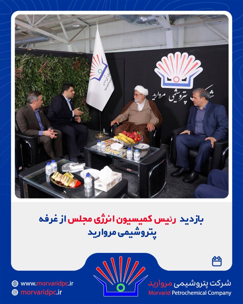 بازدید رئیس کمیسیون انرژی مجلس از غرفه پتروشیمی مروارید در نمایشگاه بین‌المللی نفت، گاز، پالایش و پتروشیمی
