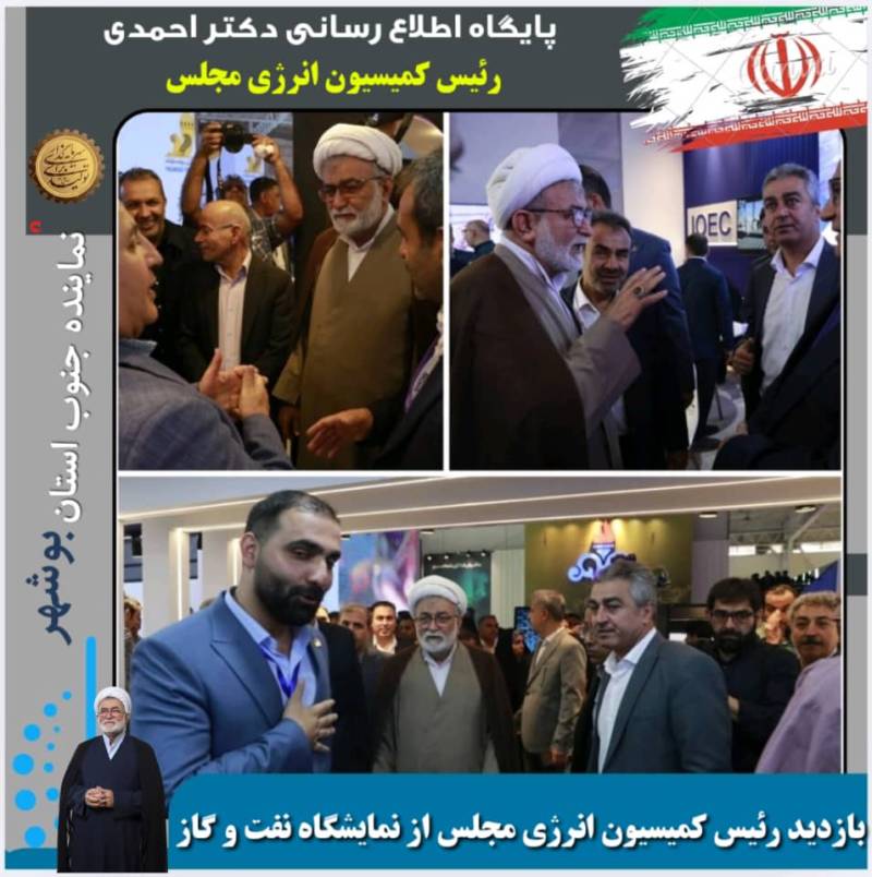 بازدید رئیس کمیسیون انرژی مجلس از نمایشگاه نفت و گاز