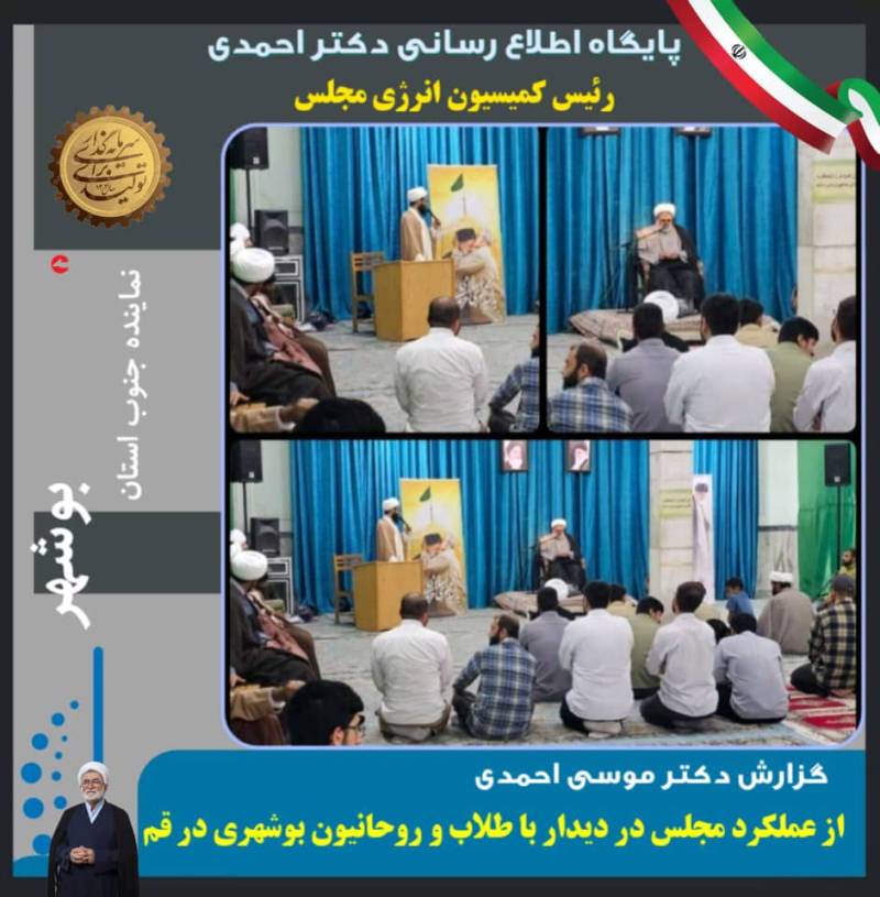 گزارش دکتر موسی احمدی از عملکرد مجلس در دیدار با طلاب و روحانیون بوشهری در قم