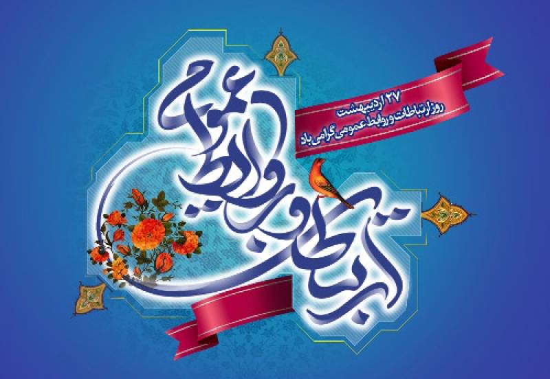 پیام تبریک نائب‌رئیس انجمن خبرنگاران و روزنامه‌نگاران استان بوشهر به مناسبت روز روابط عمومی